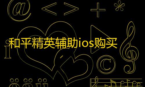 维也纳直装暗区突围和平精英辅助ios购买 和平精英辅助器(免费)多功能